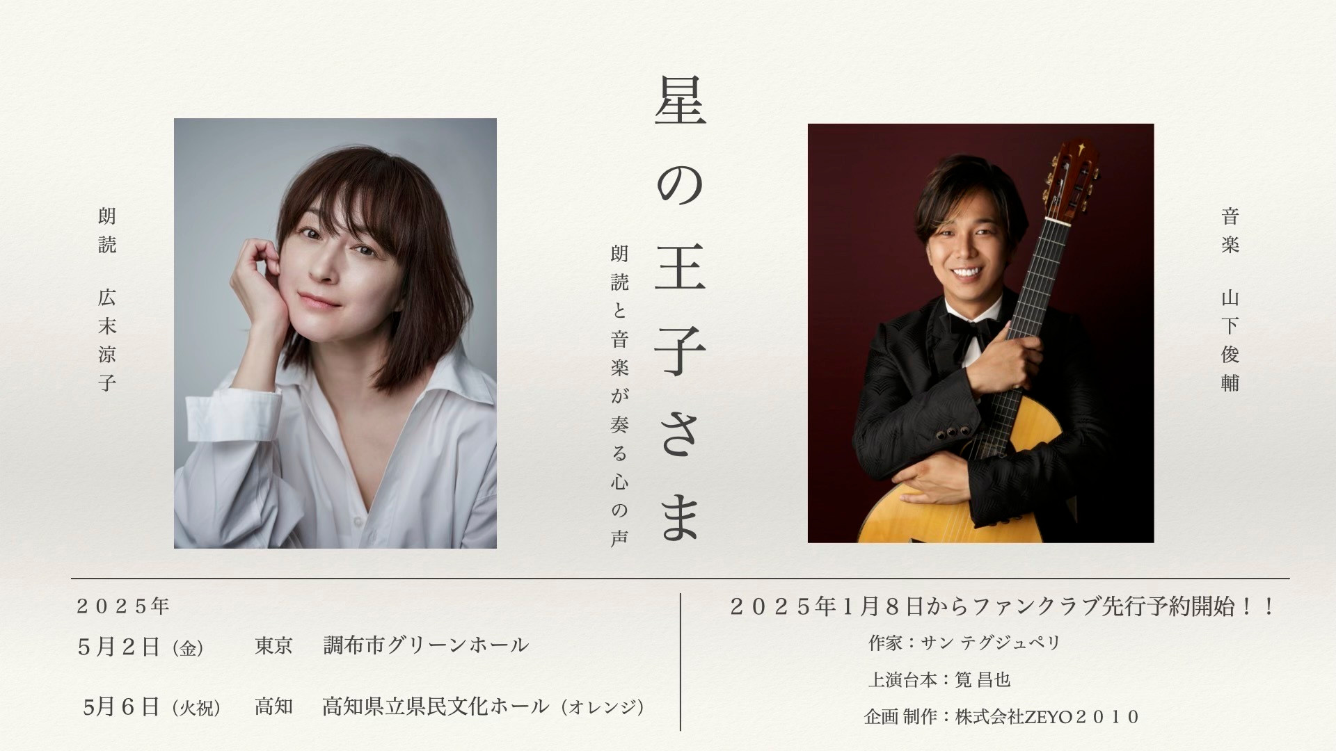 星の王子さま 朗読劇×オーケストラ teket先行販売】【東京公演】星の王子さま 朗読と音楽が奏でる心