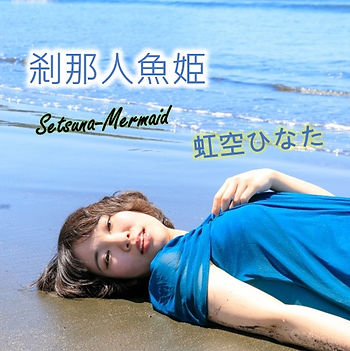 刹那人魚姫ジャケット写真.jpg