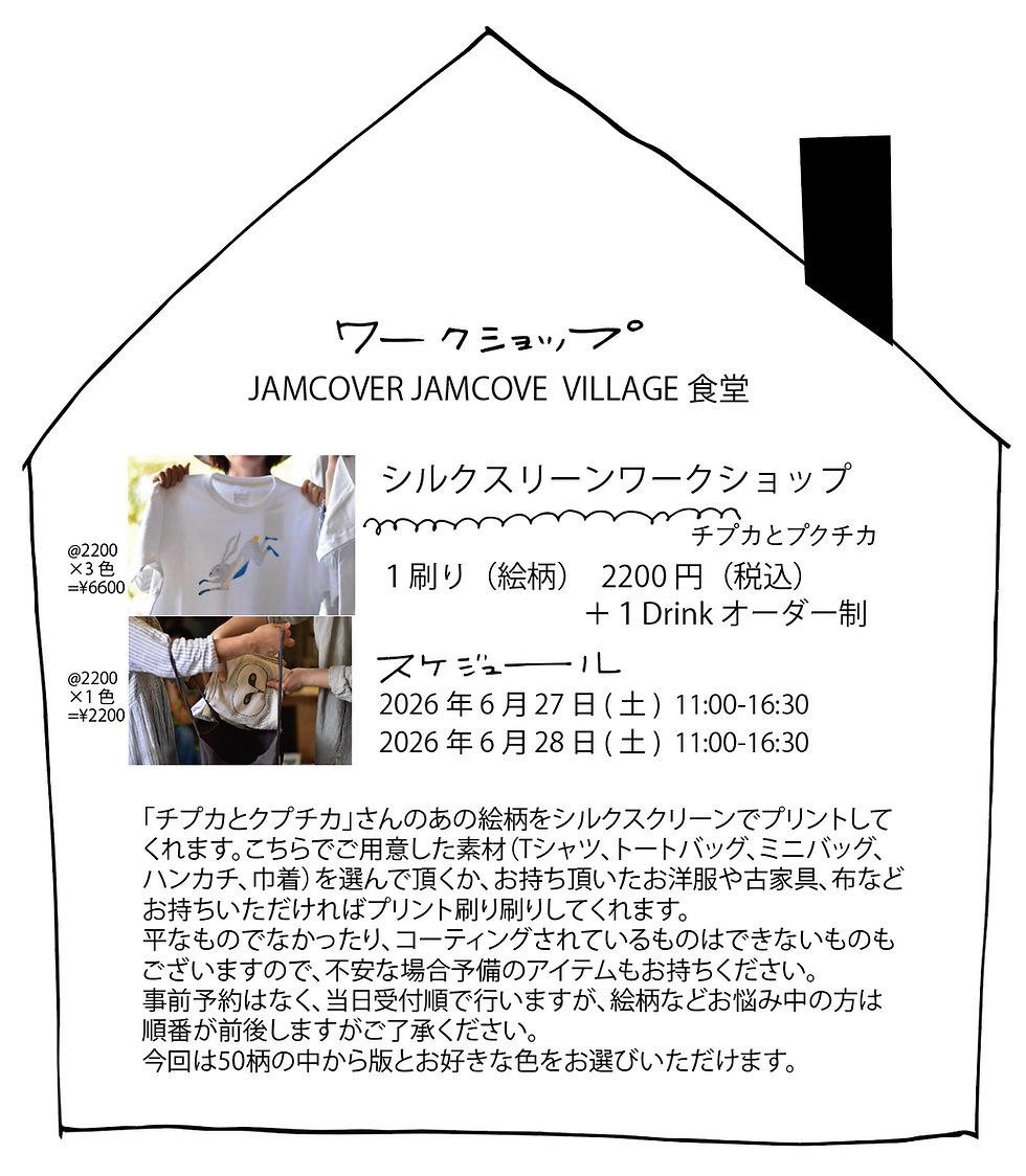 「チプカとプクチカ」ワークショップ
