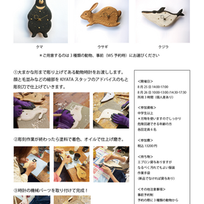 KIYATA の本格木彫り掛時計ワークショップ