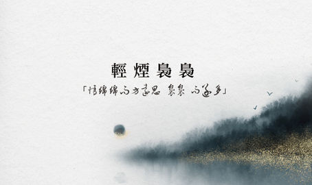 小當家俱樂部收藏展「輕煙裊裊」全新開展