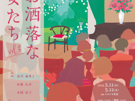 お洒落な女たちvol.3