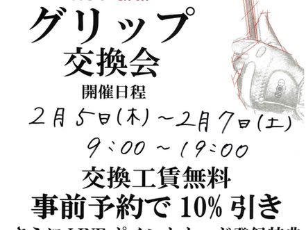【NO1-GRIP交換会】