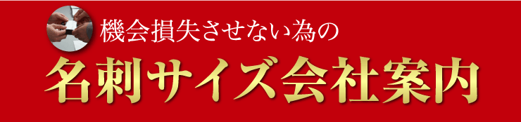 機会損失させない為の名刺サイズ会社案内