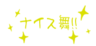 ナイス舞GIF.gif