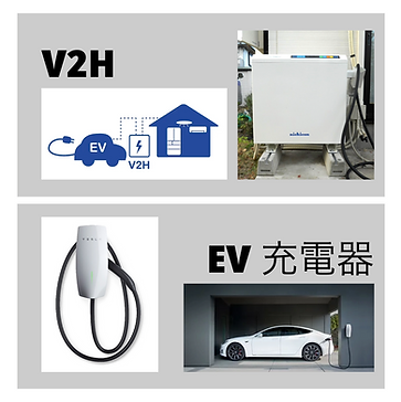 V2H EV充電器