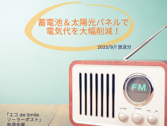 【ラジオ】「蓄電池＆太陽光パネルで電気代を大幅削減！」 2023年9月1日放送