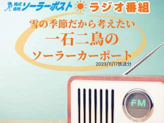 【ラジオ】「雪の季節だから考えたい 一石二鳥のソーラーカーポート」 2023年11月17日放送