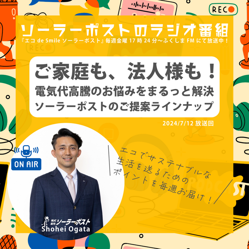 ソーラーポストのラジオ番組ご家庭も法人様も！電気代高騰のお悩みまるっと解決ソーラーポストのご提案ラインナップ