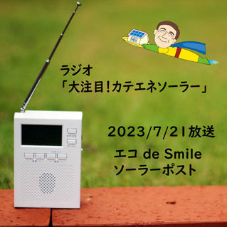 【ラジオ】「大注目！カテエネソーラー」 2023年7月21日放送