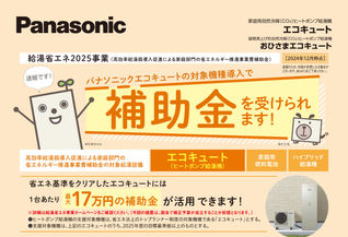【NEWS】2025年エコキュート補助金事業がスタート！