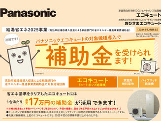 【NEWS】2025年エコキュート補助金事業がスタート！