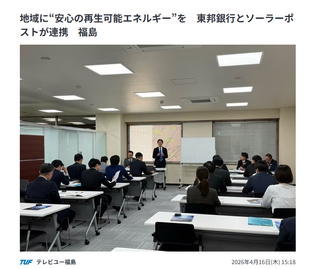 テレビユー福島／TBS NEWS DIG  「地域に“安心の再生可能エネルギー”を　東邦銀行とソーラーポストが連携　福島」  2026年4月16日配信