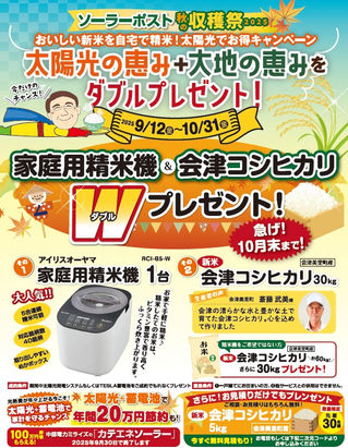 ソーラーポスト秋の収穫祭2025  太陽光の恵み × 大地の恵み Wプレゼント！