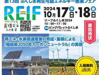 【イベント】 10月17,18日（木,金）REIFふくしま2024に出展いたします