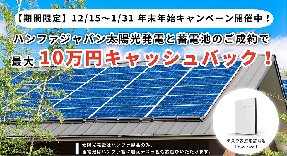 年末年始キャンペーン! ハンファジャパン太陽光発電&蓄電池のご成約で最大10万円キャッシュバック