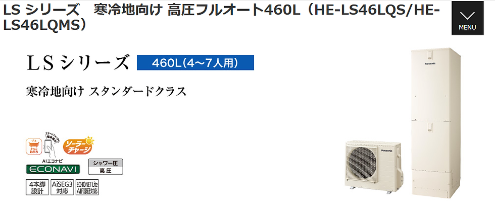 パナソニック LSシリーズ HE-LS46LQS