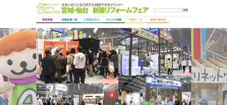 【イベント】2024年1月20,21日(土日)宮城・仙台新築リフォームフェア出展のお知らせ