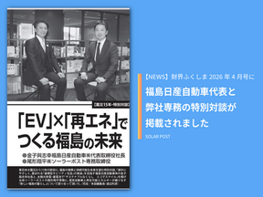 福島日産代表・金子與志幸氏とソーラーポスト専務・尾形翔平の特別対談が「財界ふくしま」2026年4月号に掲載