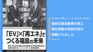 福島日産代表・金子與志幸氏とソーラーポスト専務・尾形翔平の特別対談が「財界ふくしま」2026年4月号に掲載