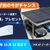 【2026年10月末まで】YKK APのソーラーカーポート設置で三菱「霧ヶ峰」をプレゼント！