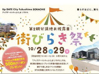【10月28,29日イベント】アップデートシティふくしま ソラチエ 街びらき祭