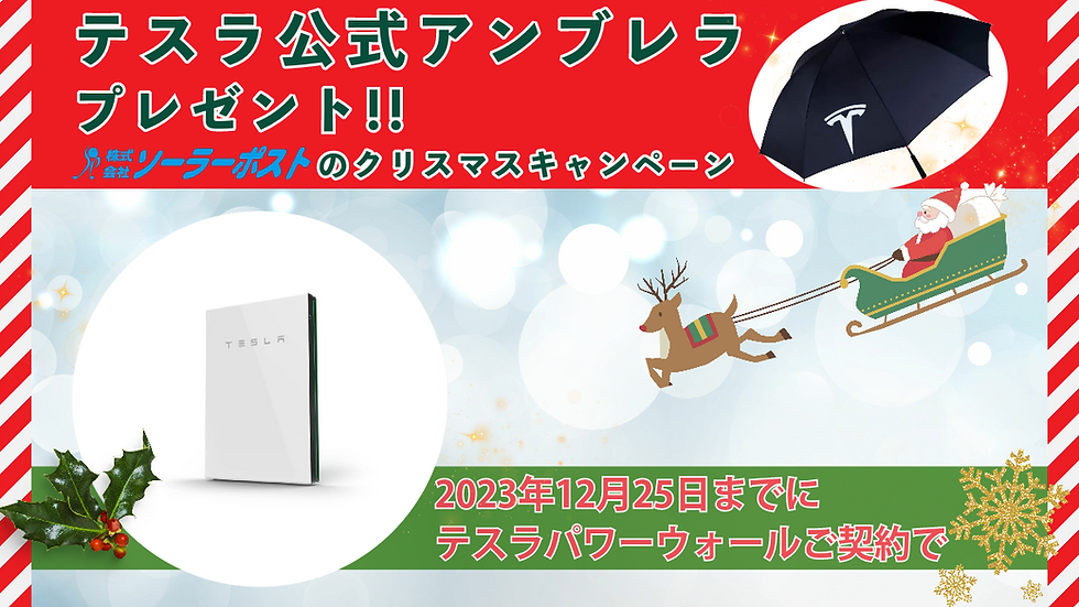 テスラパワーウォールご契約でテスラアンブレラプレゼントキャンペーン