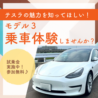 【NEWS】常設テスラ モデル3の乗車体験実施中です！