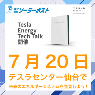 【イベント】7月20日 テスラセンター仙台で未来のエネルギーシステムを発見しよう