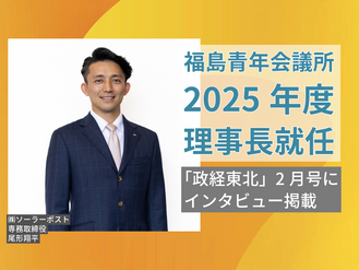 【NEWS】福島青年会議所理事長就任/政経東北2月号にインタビュー掲載
