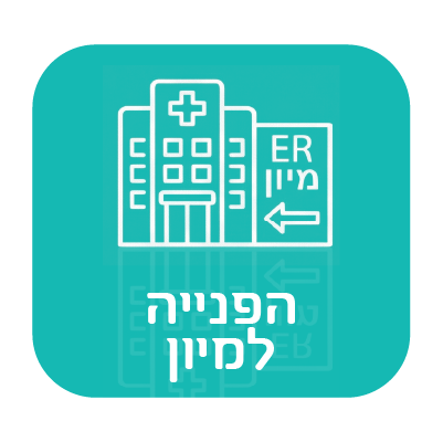 א ייקון הפנייה למיון