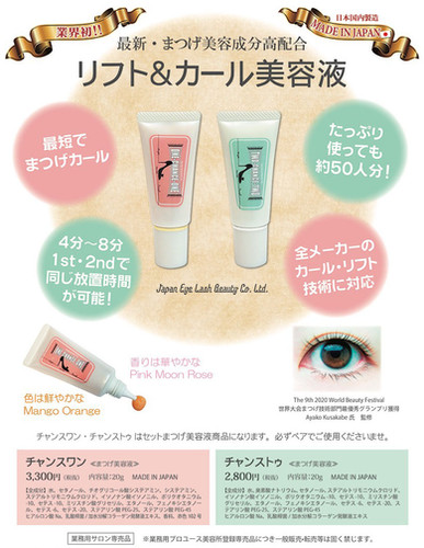 CHANCE-ONE】チャンスワン リフト&カール美容液 | GIZA TSUKEMA vo1.