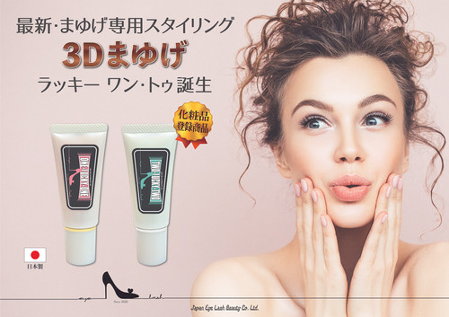 LUCKY-TWO】ラッキートゥ 3Dまゆげ美容液 | GIZA TSUKEMA vo1.