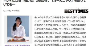 Yahoo!ニュース掲載『キレイになる「石けん」の選び方。オーガニックを謳っていても…』