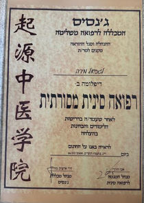 דיפלומה ברפואה סינית מסורתית