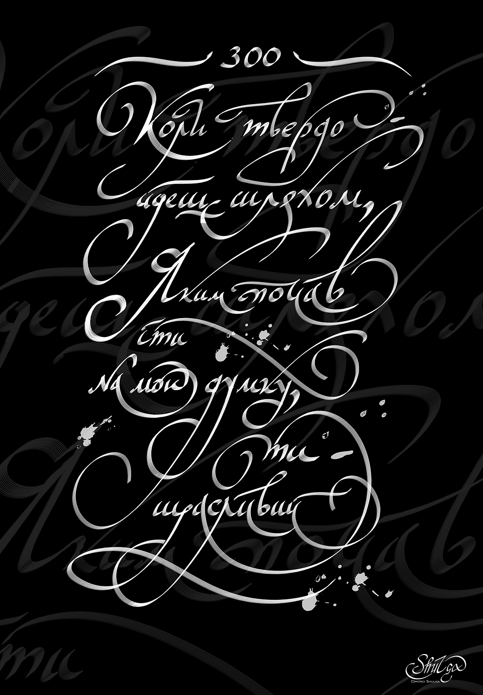 Calligraphy series for 300 years Hryhorii Skovoroda
