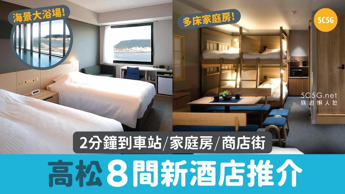【高松酒店2026】嚴選8間高松新酒店!JR站前/高CP獨立屋推薦!