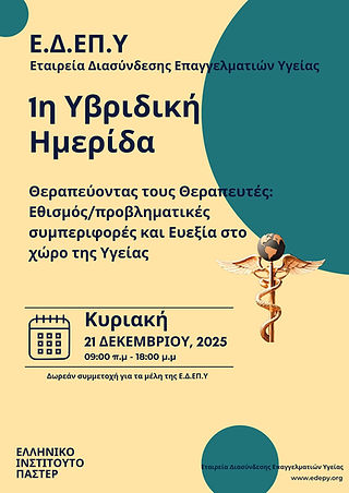 ΑΦΙΣΑ ΥΒΡΙΔΙΚΗ ΗΜΕΡΙΔΑ ΕΔΕΠΥ 21 ΔΕΚ 2025.jpg
