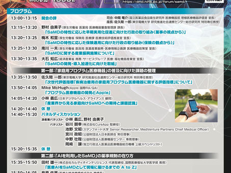 「第5回SaMD産学官連携フォーラム」開催のお知らせ