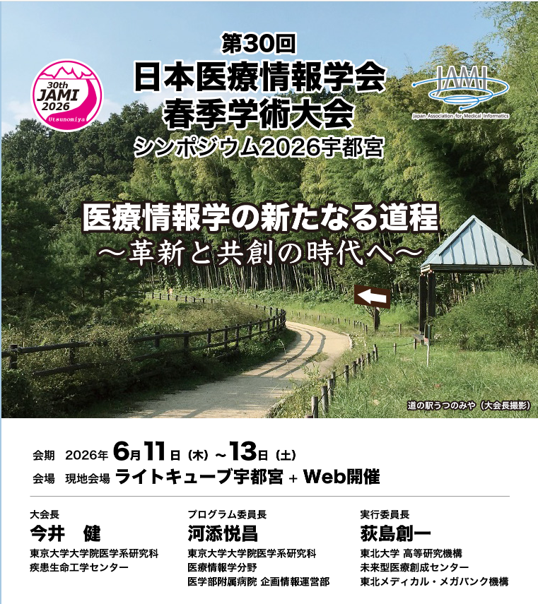 「第30回日本医療情報学会春季学術大会 直前・当日登録」受付開始のご案内