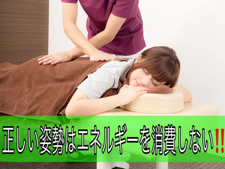 ★エネルギーを消費しない姿勢を目指そう★