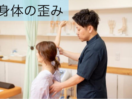 ★身体の歪み★