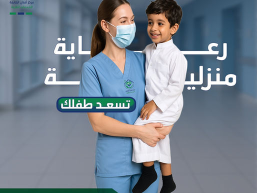 أفضل خدمات تمريض منزلي بالرياض – ممرضة منزلية لرعاية الأطفال وكبار السن | اتصل الآن 0550604553