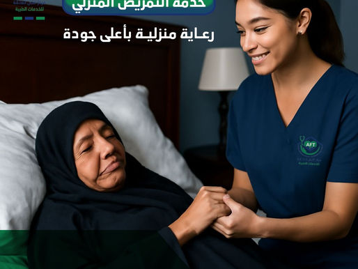 خدمة التمريض المنزلي 0550604553 – كل اللي تحتاج تعرفه عن الرعاية المنزلية بجودة عالية