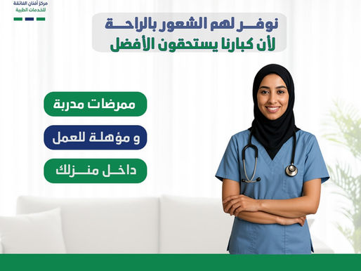 خدمات الرعاية المنزلية لكبار السن – ممرضات مؤهلات ومدرّبات داخل منزلك | للتواصل: 0550604553