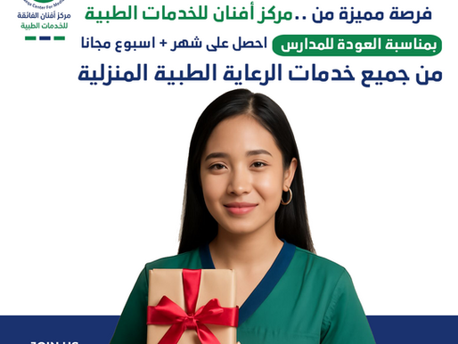 أفضل خدمات التمريض والرعاية الطبية المنزلية بالرياض 📞 0550604553 | عروض مركز أفنان بمناسبة العودة للمدارس