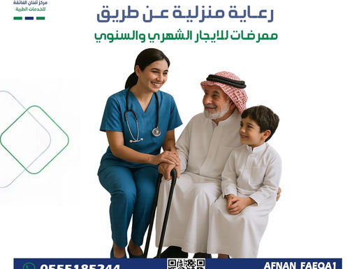 ممرضات للإيجار شهري وسنوي | أفضل خدمات التمريض المنزلي ورعاية كبار السن