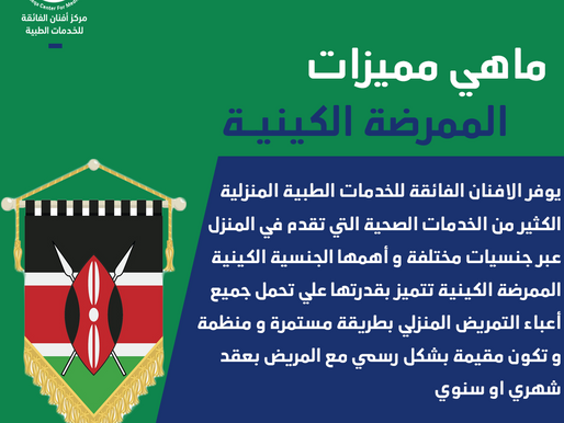 الممرضة الكينية - 0550604553 - أفضل خيار للتمريض المنزلي بالرياض مع خبرة ورعاية موثوقة