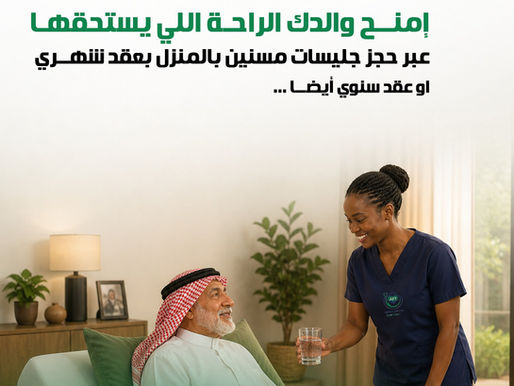 جليسات مسنين بالمنزل في الرياض | أفضل خدمات التمريض المنزلي لكبار السن باحترافية عالية