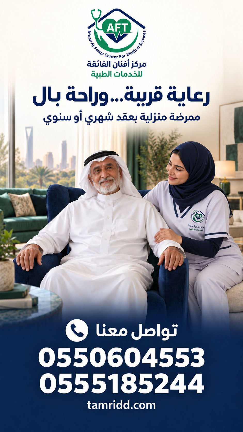 رعاية كبار السن بالمنزل في السعودية | ممرضة منزلية من أفنان الفائقة للخدمات الطبية
